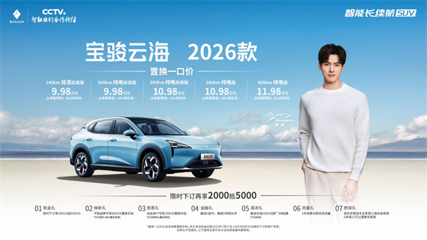 宝骏云海2026款焕新上市：置换一口价9.98万起！