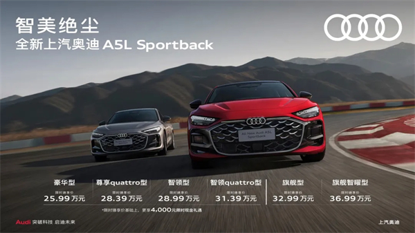 全新上汽奥迪A5L Sportback正式上市，限时臻享价25.99万元起