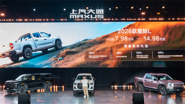 售价7.98万元起，全场景自由时代开启！2026星际皮卡家族携星栈平台定义行业新标杆