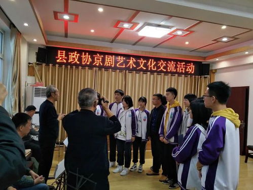 盐山县政协组织举办京剧艺术文化交流活动